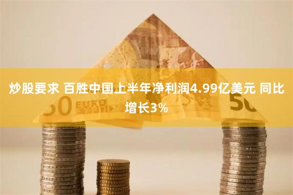 炒股要求 百胜中国上半年净利润4.99亿美元 同比增长3%