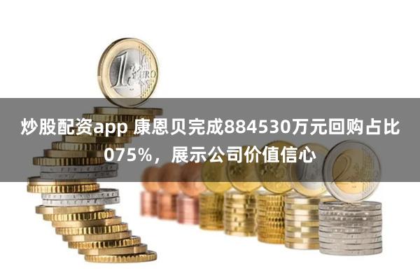 炒股配资app 康恩贝完成884530万元回购占比075%，展示公司价值信心